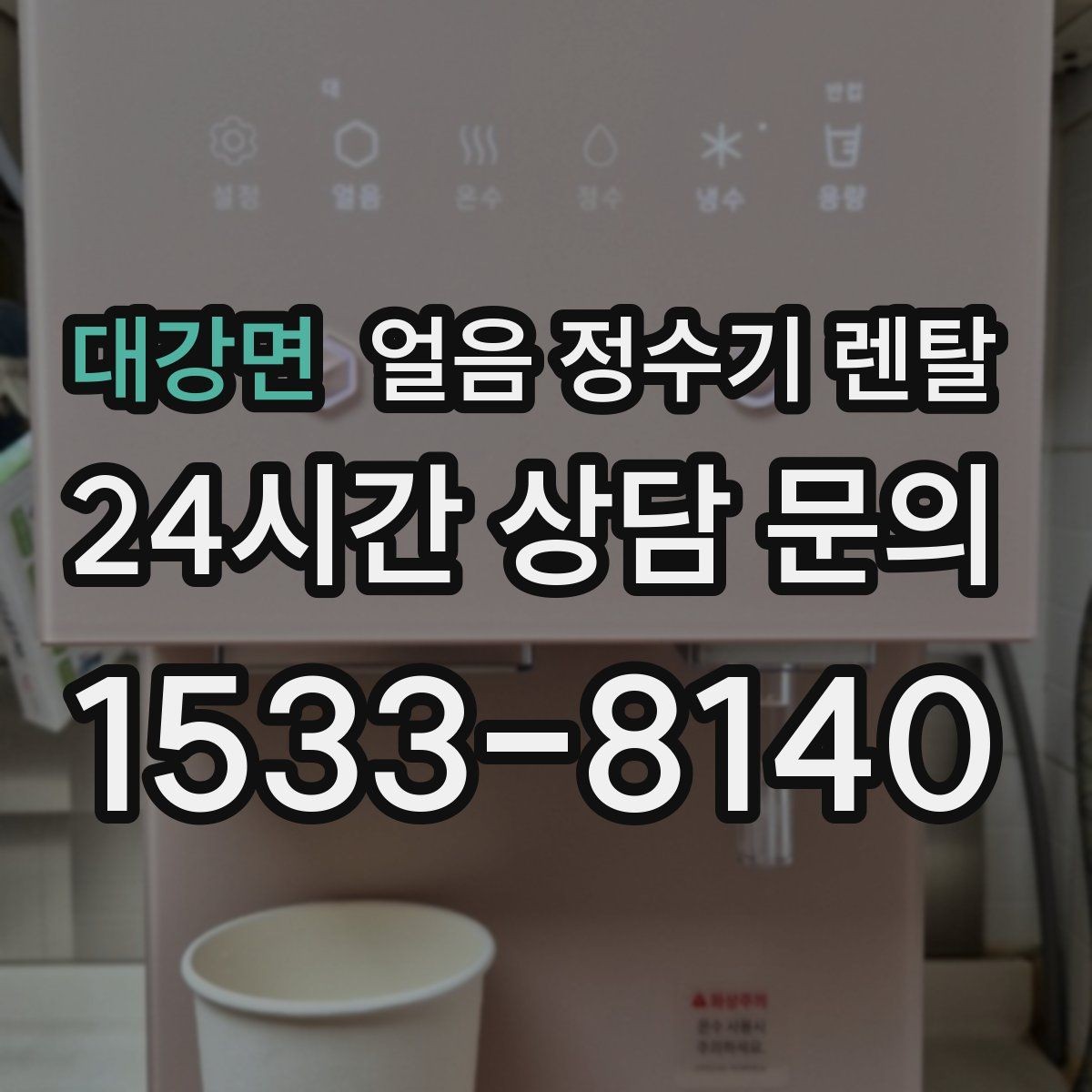 대강면 얼음 정수기 렌탈 큰 텀블러도 편하게 받는 모델 고르기