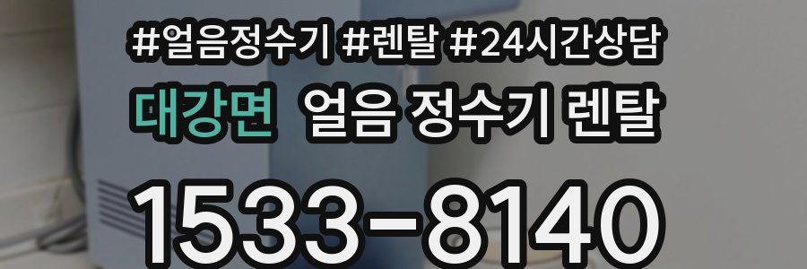 대강면 얼음 정수기 렌탈
