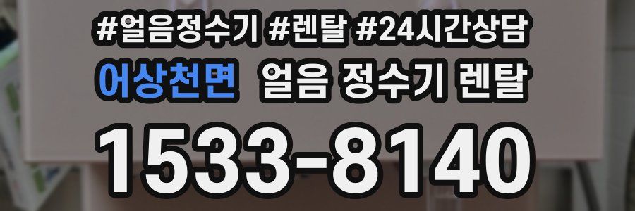 어상천면 얼음 정수기 렌탈