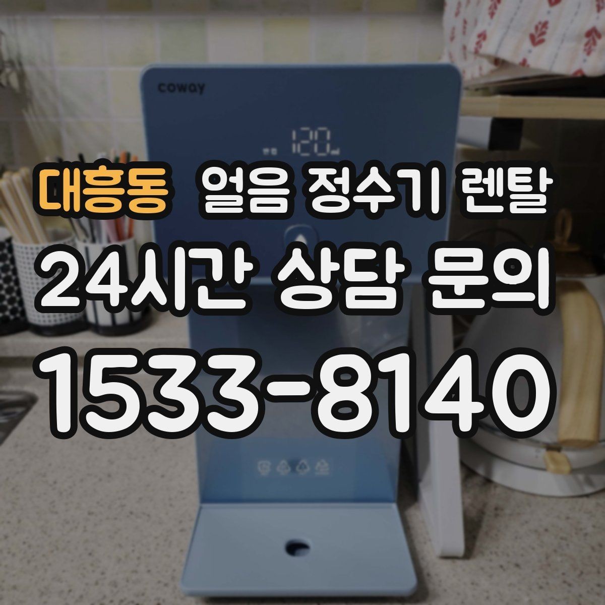 대흥동 얼음 정수기 렌탈 위생 성능 비용을 한 번에 비교하는 방법