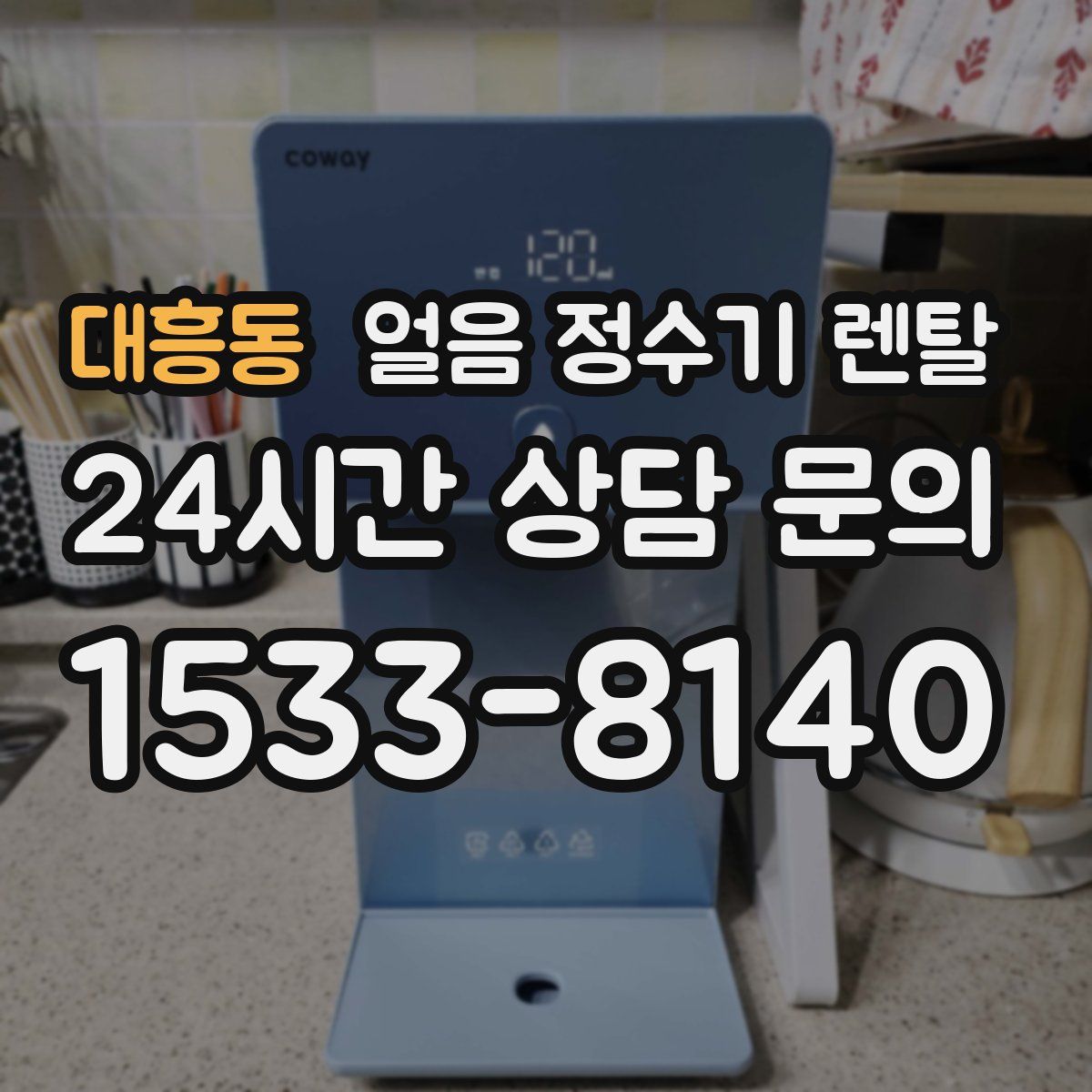 대흥동 얼음 정수기 렌탈