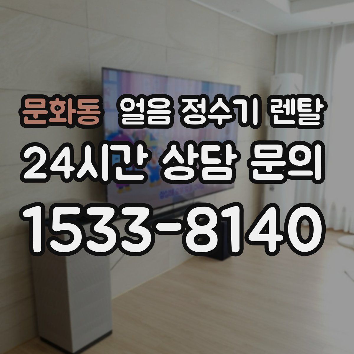 문화동 얼음 정수기 렌탈