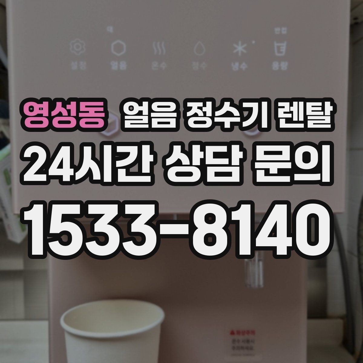 영성동 얼음 정수기 렌탈 야간 조명(무드등) 기능이 유용한 순간