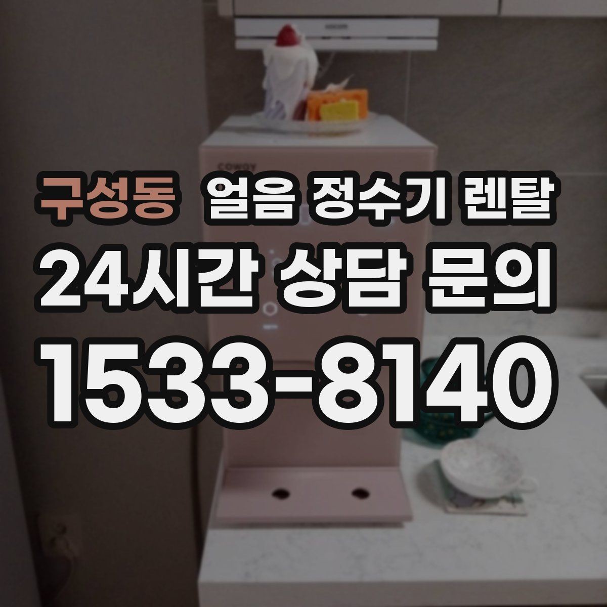 구성동 얼음 정수기 렌탈 얼음이 투명하지 않아도 괜찮을까
