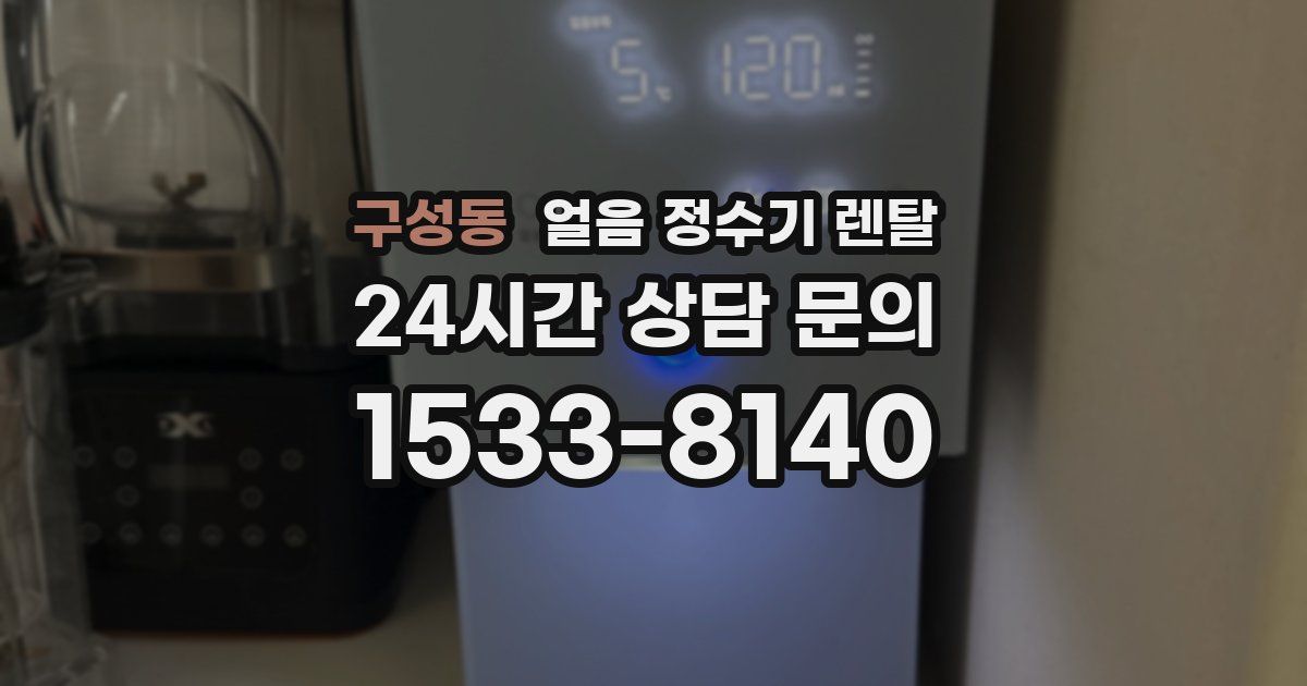 구성동 얼음 정수기 렌탈