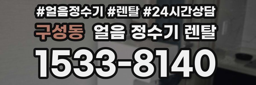 구성동 얼음 정수기 렌탈