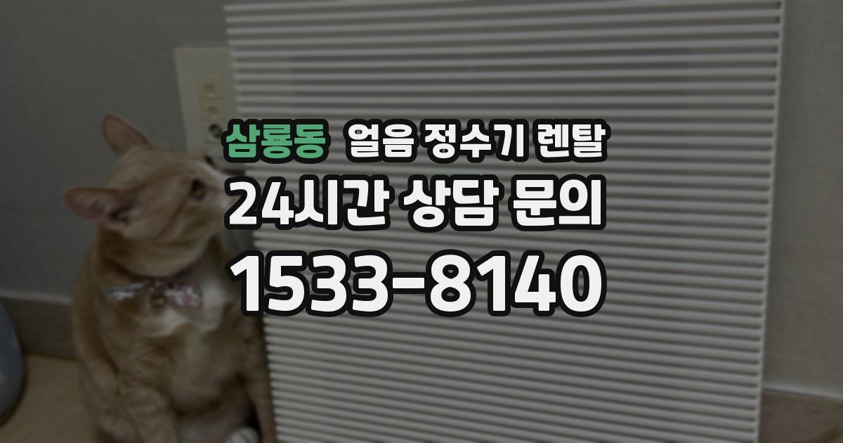 삼룡동 얼음 정수기 렌탈