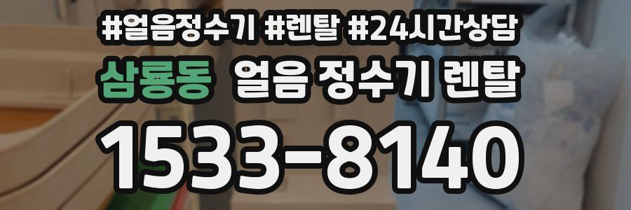 삼룡동 얼음 정수기 렌탈