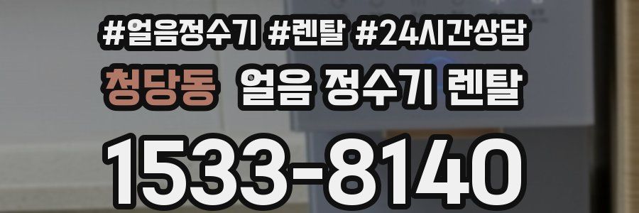 청당동 얼음 정수기 렌탈