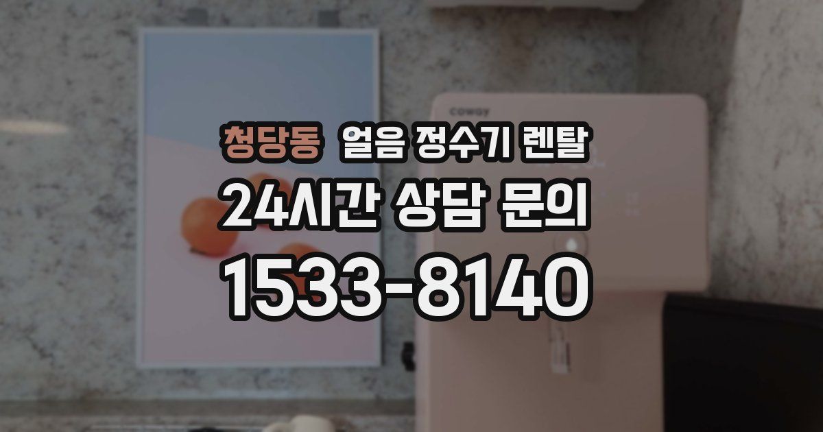 청당동 얼음 정수기 렌탈