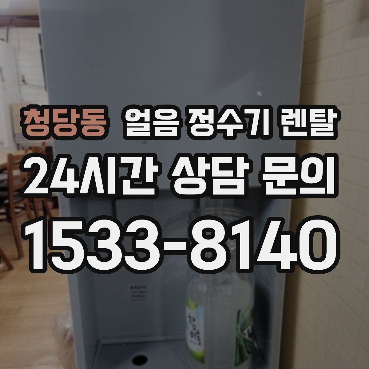 청당동 얼음 정수기 렌탈