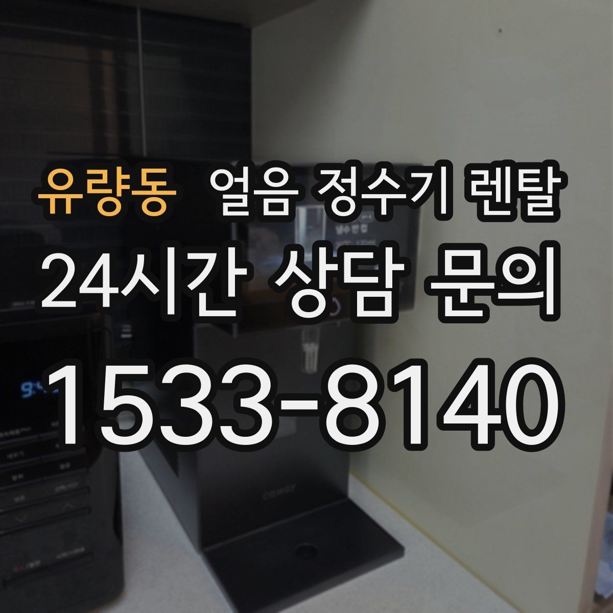 유량동 얼음 정수기 렌탈 얼음 기능이 꼭 필요한 생활 패턴