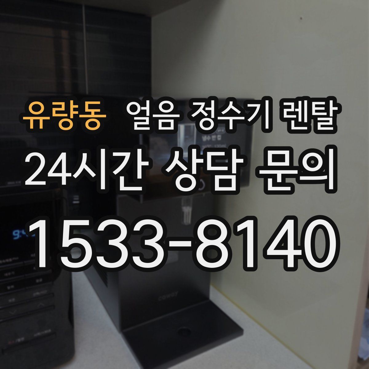 유량동 얼음 정수기 렌탈
