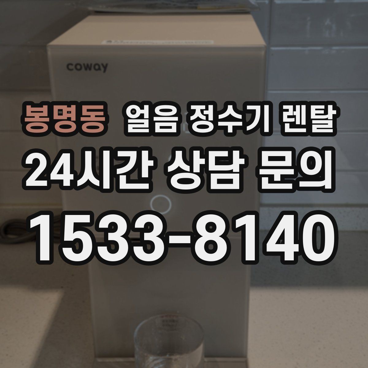 봉명동 얼음 정수기 렌탈 차가운 물과 얼음을 동시에 쓰는 집 추천