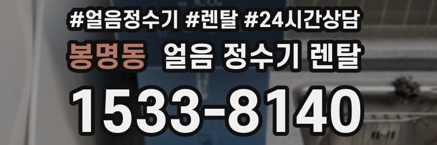 봉명동 얼음 정수기 렌탈