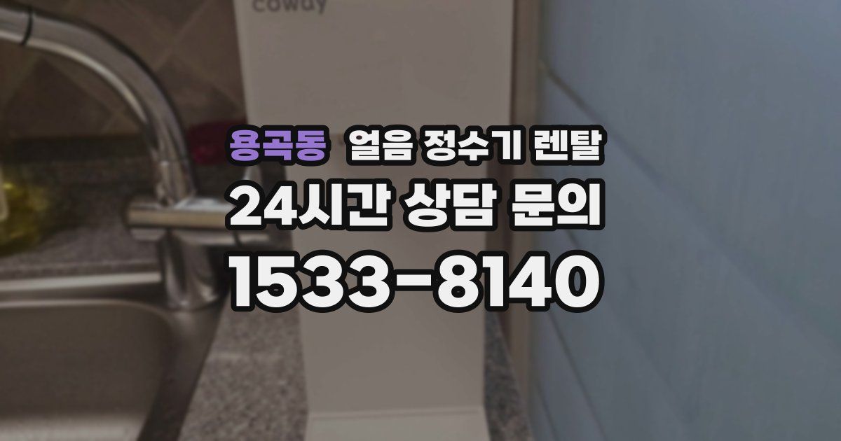 용곡동 얼음 정수기 렌탈