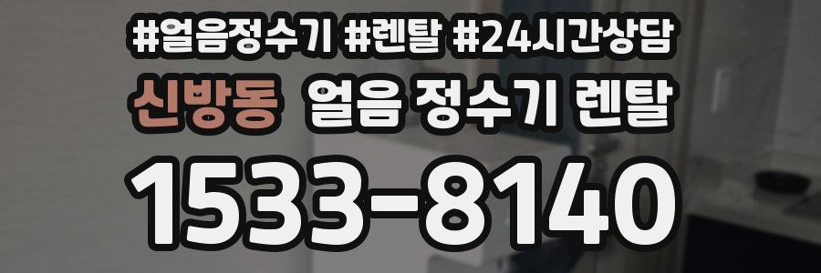 신방동 얼음 정수기 렌탈