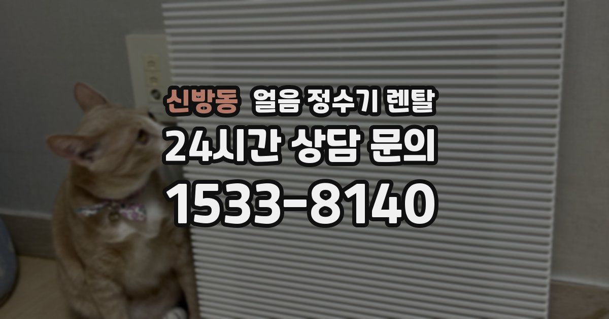 신방동 얼음 정수기 렌탈