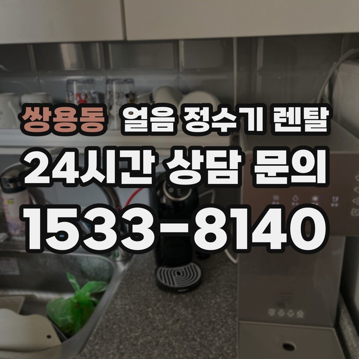 쌍용동 얼음 정수기 렌탈 첫 얼음에서 냄새가 나는 이유와 대처
