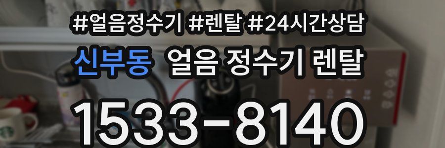신부동 얼음 정수기 렌탈