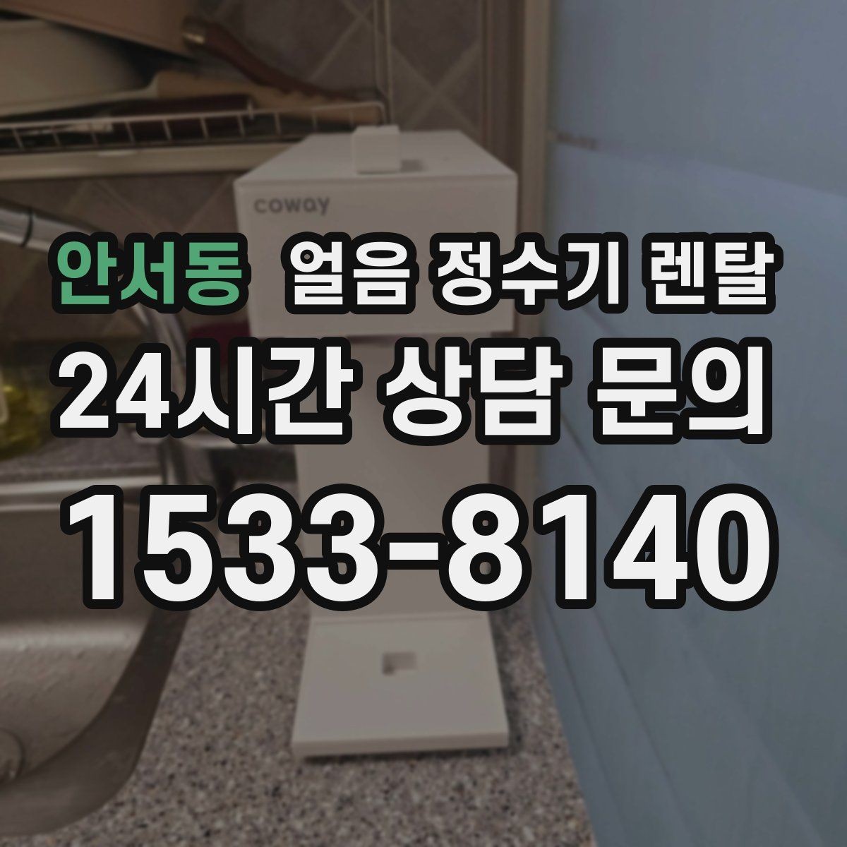안서동 얼음 정수기 렌탈 아이 어르신도 쉽게 쓰는 조작 방식