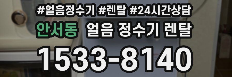 안서동 얼음 정수기 렌탈