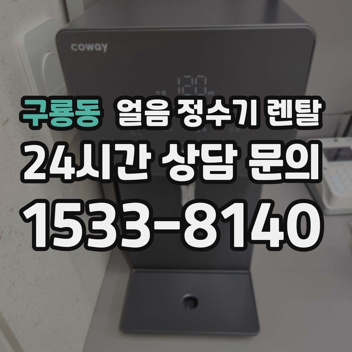 구룡동 얼음 정수기 렌탈 초기 얼음은 왜 버려야 할까