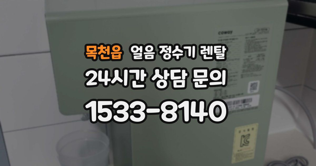 목천읍 얼음 정수기 렌탈