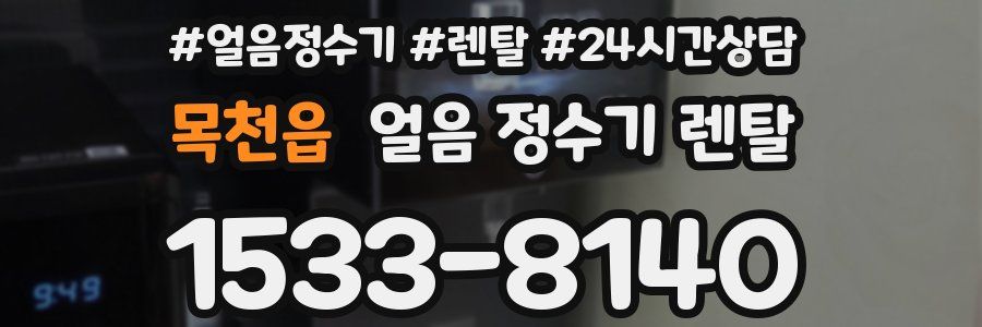 목천읍 얼음 정수기 렌탈