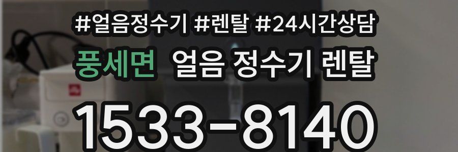 풍세면 얼음 정수기 렌탈