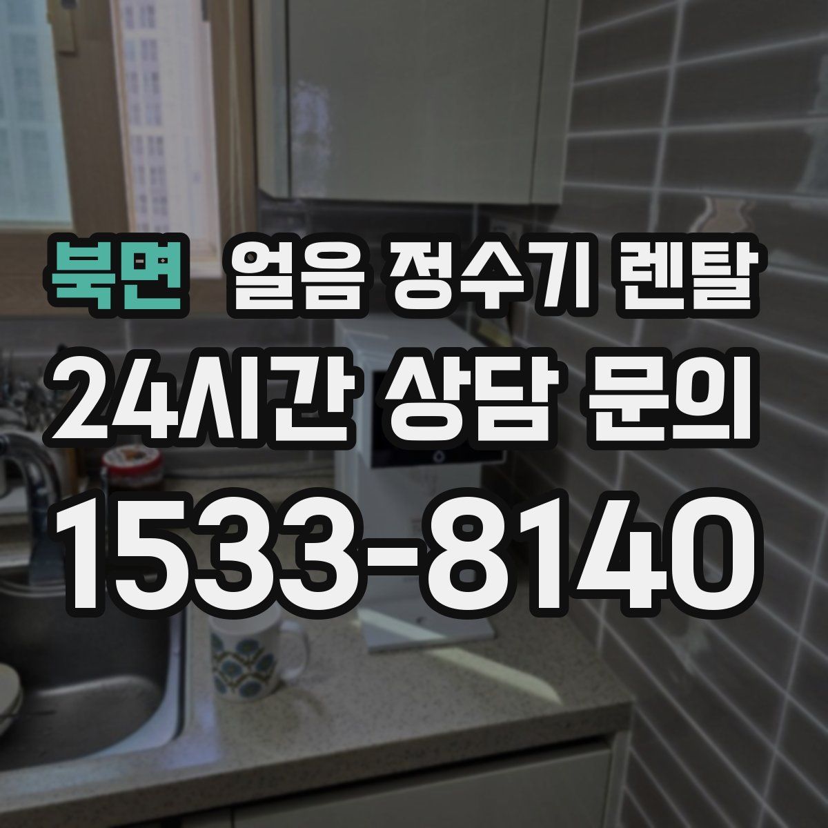 북면 얼음 정수기 렌탈