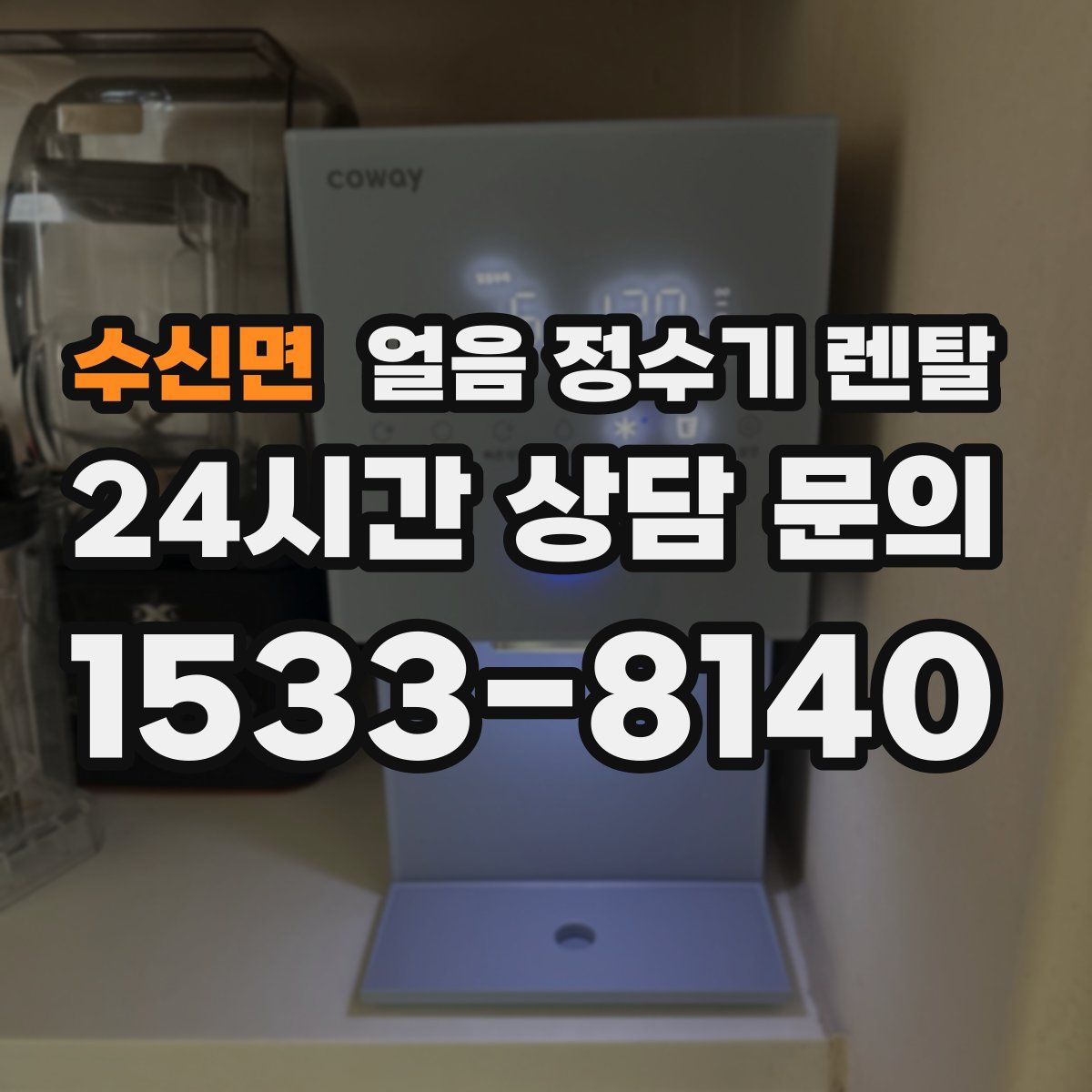 수신면 얼음 정수기 렌탈