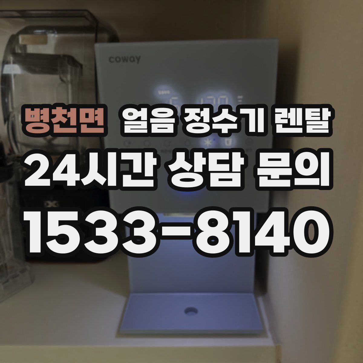 병천면 얼음 정수기 렌탈