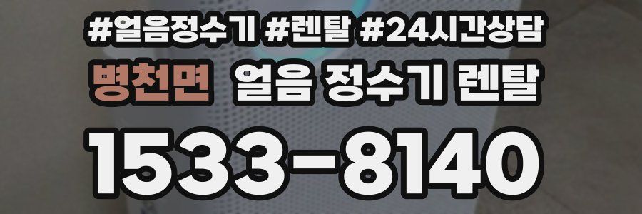 병천면 얼음 정수기 렌탈