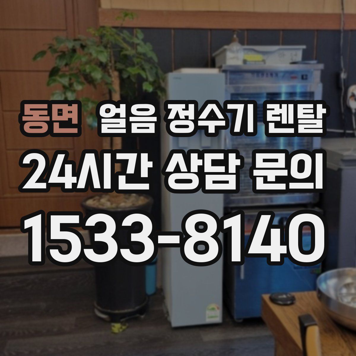 동면 얼음 정수기 렌탈