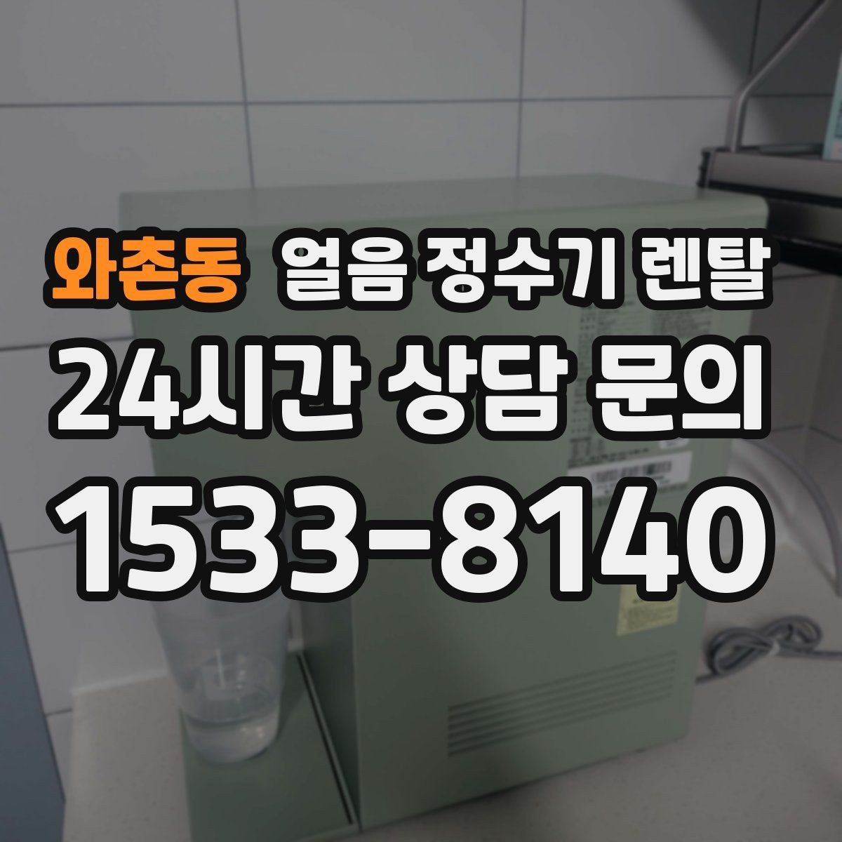 와촌동 얼음 정수기 렌탈 빌트인형이 유리한 주방 구조