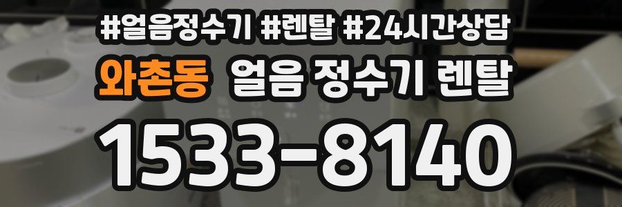 와촌동 얼음 정수기 렌탈