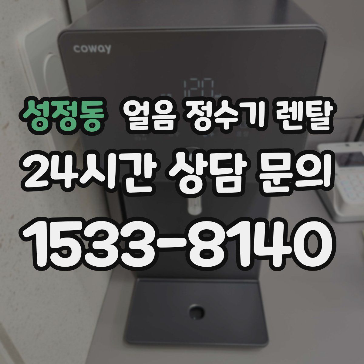 성정동 얼음 정수기 렌탈