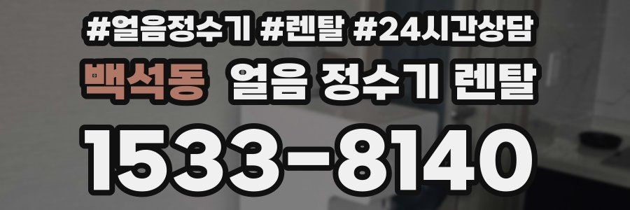 백석동 얼음 정수기 렌탈