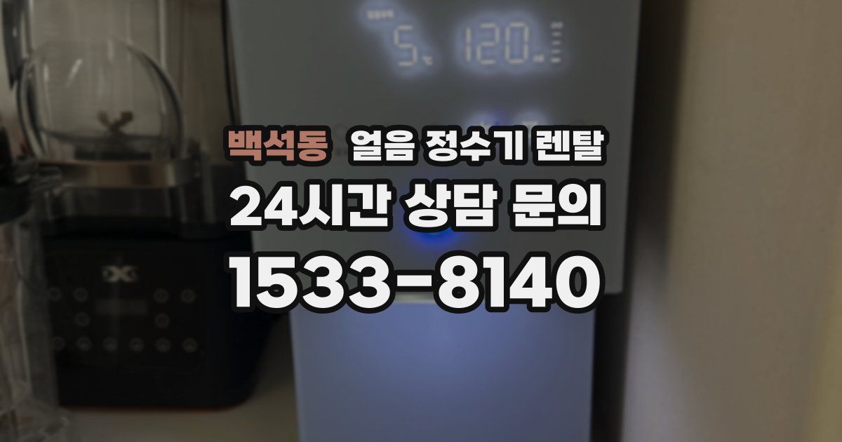 백석동 얼음 정수기 렌탈