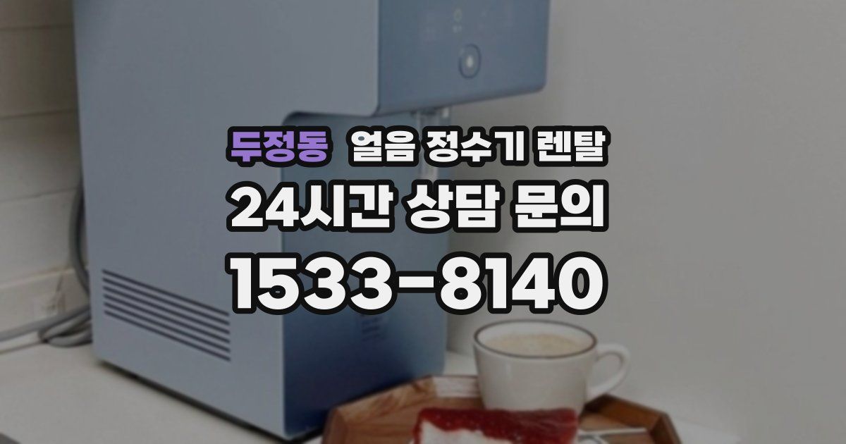 두정동 얼음 정수기 렌탈