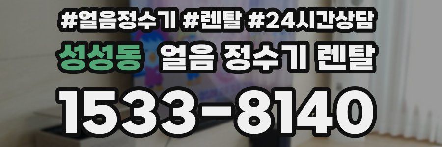 성성동 얼음 정수기 렌탈