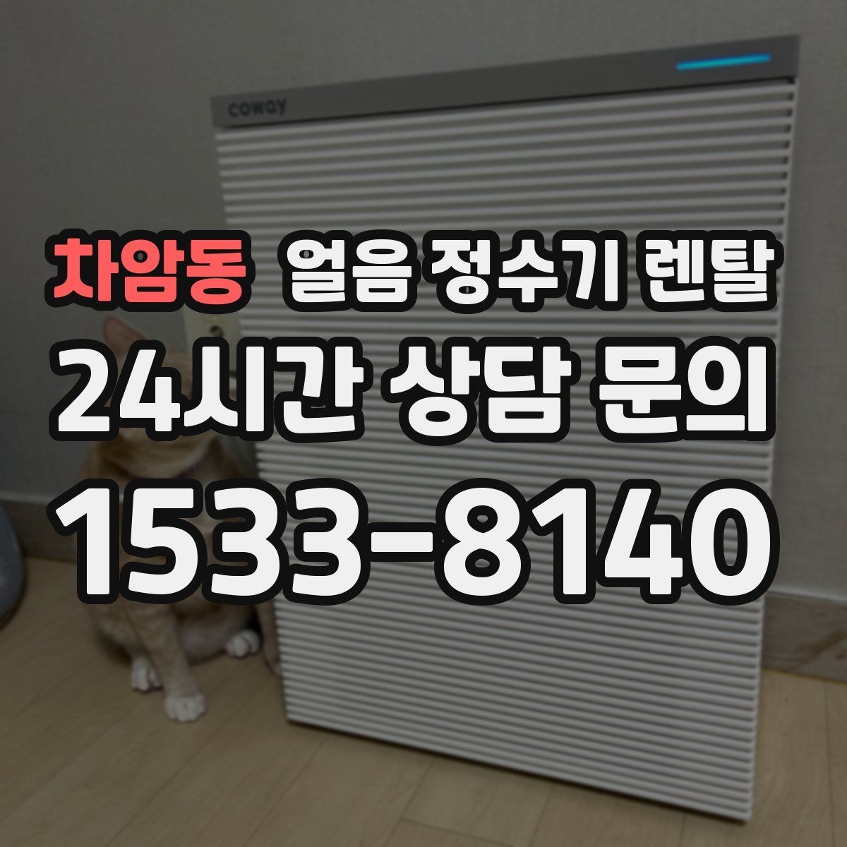 차암동 얼음 정수기 렌탈 하부장 공간이 작은 집 설치 팁