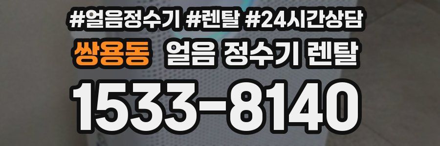 쌍용동 얼음 정수기 렌탈