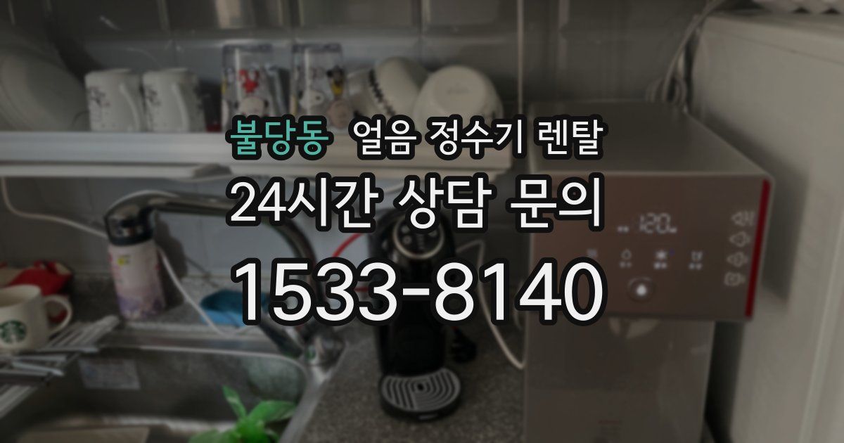 불당동 얼음 정수기 렌탈