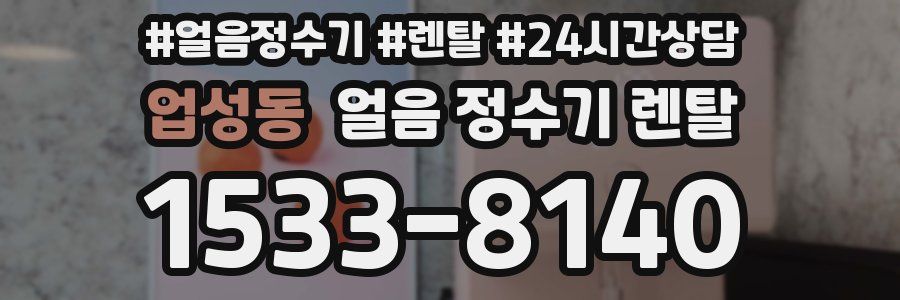 업성동 얼음 정수기 렌탈