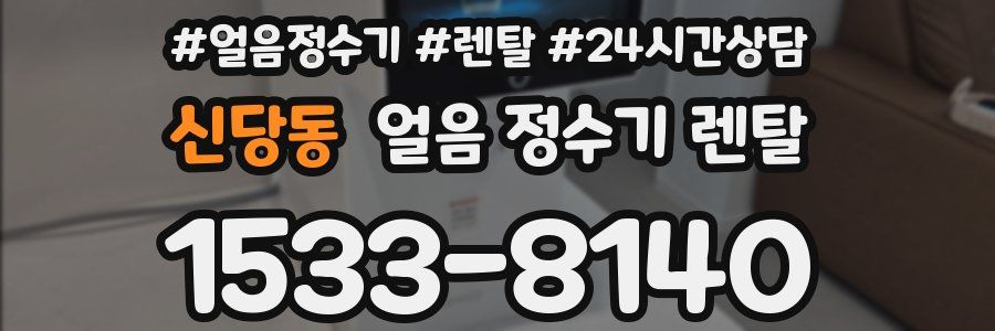 신당동 얼음 정수기 렌탈