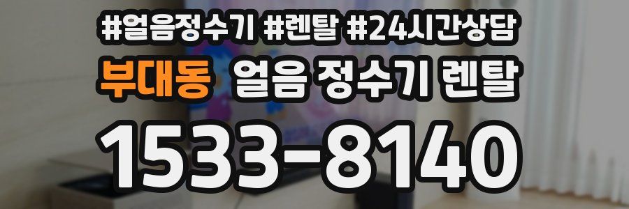 부대동 얼음 정수기 렌탈