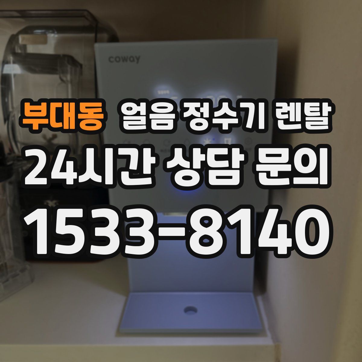 부대동 얼음 정수기 렌탈