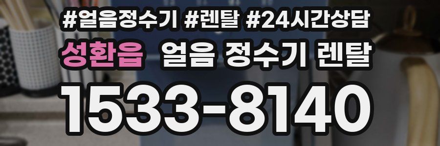 성환읍 얼음 정수기 렌탈